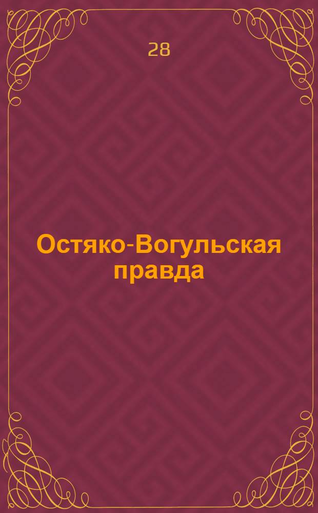 Остяко-Вогульская правда : Орган Остяко-Вогульского окружного и Самаровского районного комитетов ВКП(б) и Остяко-Вогульского окружного Совета депутатов трудящихся. № 147(1644) : № 147(1644)