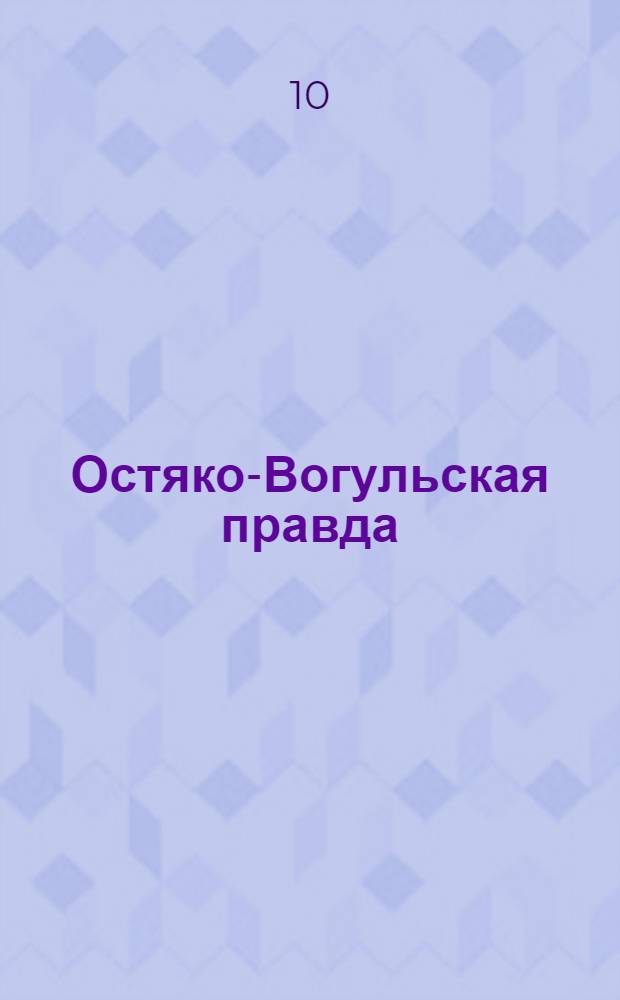 Остяко-Вогульская правда : Орган Остяко-Вогульского окружного и Самаровского районного комитетов ВКП(б) и Остяко-Вогульского окружного Совета депутатов трудящихся. № 156(1653) : № 156(1653)