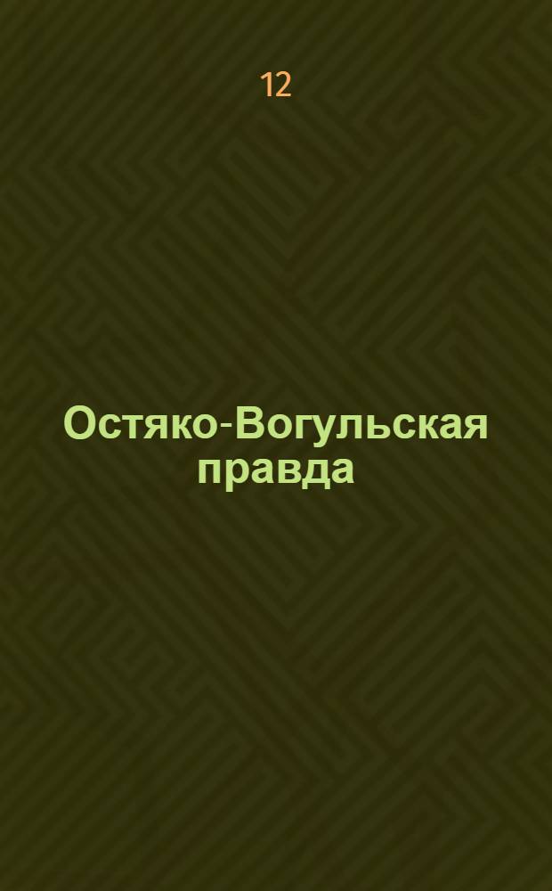 Остяко-Вогульская правда : Орган Остяко-Вогульского окружного и Самаровского районного комитетов ВКП(б) и Остяко-Вогульского окружного Совета депутатов трудящихся. № 158(1655) : № 158(1655)