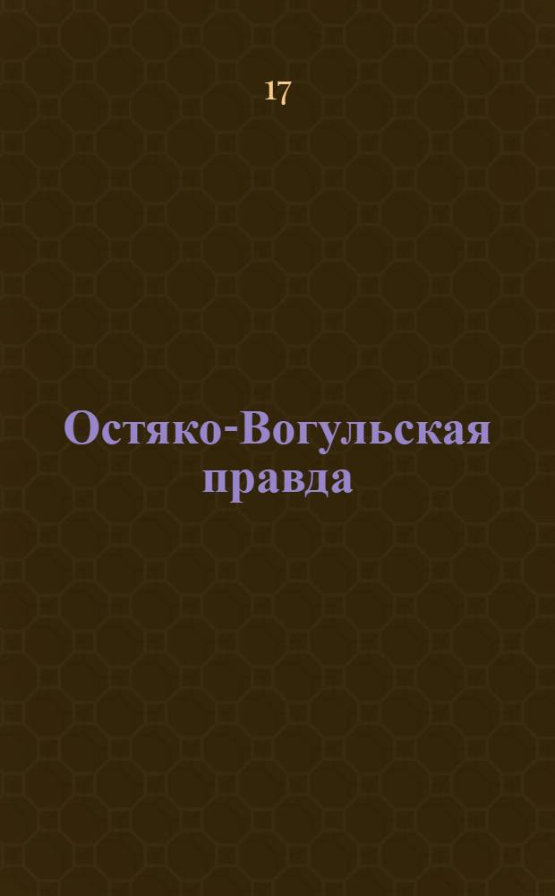 Остяко-Вогульская правда : Орган Остяко-Вогульского окружного и Самаровского районного комитетов ВКП(б) и Остяко-Вогульского окружного Совета депутатов трудящихся. № 162(1659) : № 162(1659)