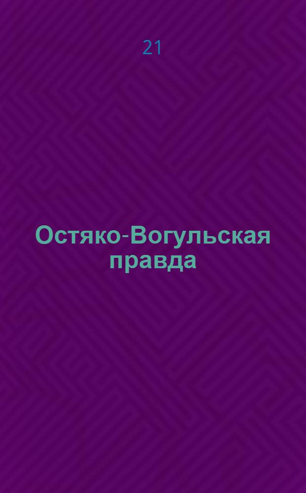 Остяко-Вогульская правда : Орган Остяко-Вогульского окружного и Самаровского районного комитетов ВКП(б) и Остяко-Вогульского окружного Совета депутатов трудящихся. № 166(1663) : № 166(1663)