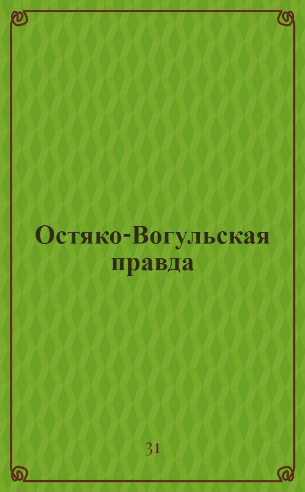 Остяко-Вогульская правда : Орган Остяко-Вогульского окружного и Самаровского районного комитетов ВКП(б) и Остяко-Вогульского окружного Совета депутатов трудящихся. № 174(1671) : № 174(1671)