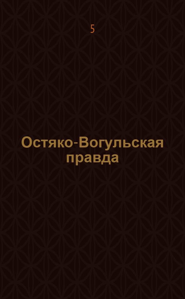 Остяко-Вогульская правда : Орган Остяко-Вогульского окружного и Самаровского районного комитетов ВКП(б) и Остяко-Вогульского окружного Совета депутатов трудящихся. № 205(1702) : № 205(1702)