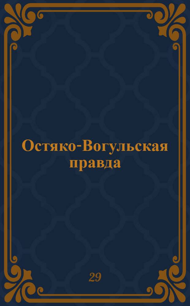Остяко-Вогульская правда : Орган Остяко-Вогульского окружного и Самаровского районного комитетов ВКП(б) и Остяко-Вогульского окружного Совета депутатов трудящихся. № 226(1723) : № 226(1723)