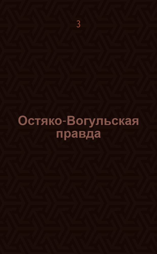 Остяко-Вогульская правда : Орган Остяко-Вогульского окружного и Самаровского районного комитетов ВКП(б) и Остяко-Вогульского окружного Совета депутатов трудящихся. № 256(1753) : № 256(1753)