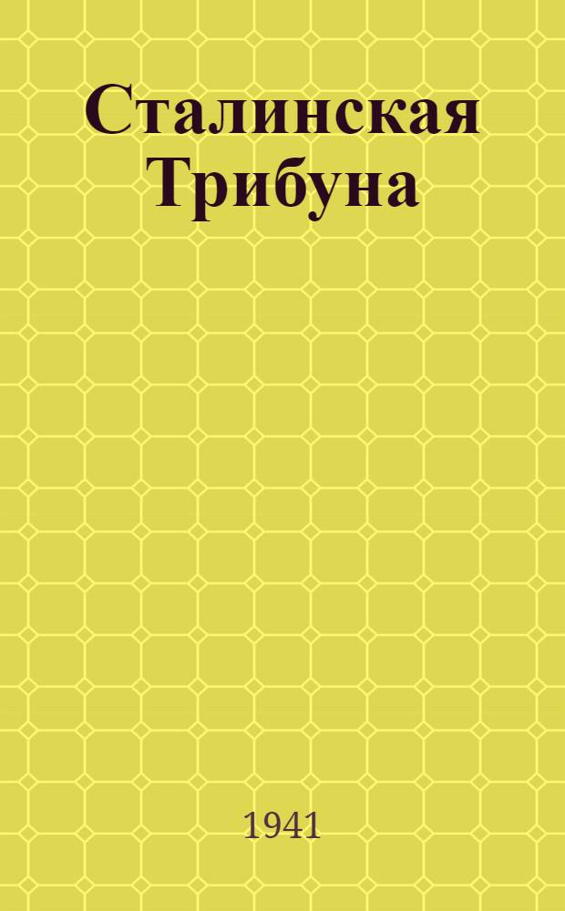 Сталинская Трибуна : Орган Ханты-Мансийского окружного и Самаровского районного комитетов ВКП(б) и Ханты-Мансийского окружного Совета депутатов трудящихся. 1941, № 8(1808) (10 янв.) : 1941, № 8(1808) (10 янв.)