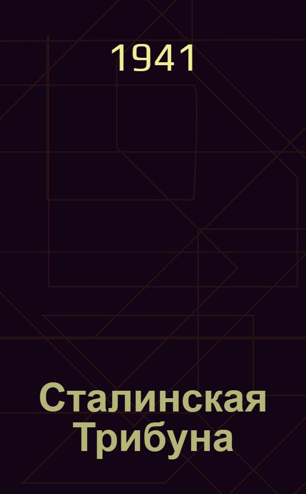Сталинская Трибуна : Орган Ханты-Мансийского окружного и Самаровского районного комитетов ВКП(б) и Ханты-Мансийского окружного Совета депутатов трудящихся. 1941, № 38(1838) (15 февр.) : 1941, № 38(1838) (15 февр.)