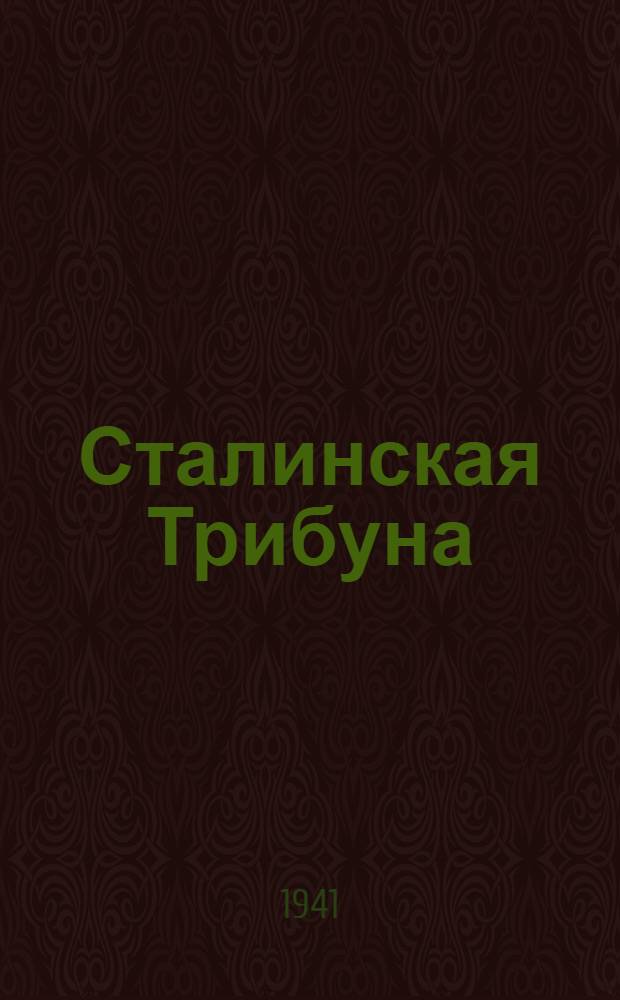 Сталинская Трибуна : Орган Ханты-Мансийского окружного и Самаровского районного комитетов ВКП(б) и Ханты-Мансийского окружного Совета депутатов трудящихся. 1941, № 81(1881) (6 апр.) : 1941, № 81(1881) (6 апр.)