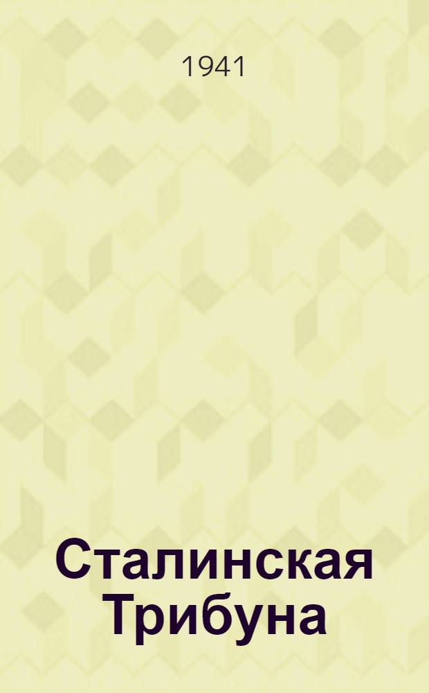 Сталинская Трибуна : Орган Ханты-Мансийского окружного и Самаровского районного комитетов ВКП(б) и Ханты-Мансийского окружного Совета депутатов трудящихся. 1941, № 84(1884) (10 апр.) : 1941, № 84(1884) (10 апр.)