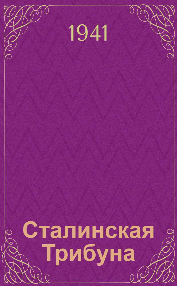 Сталинская Трибуна : Орган Ханты-Мансийского окружного и Самаровского районного комитетов ВКП(б) и Ханты-Мансийского окружного Совета депутатов трудящихся. 1941, № 106(1906) (8 мая) : 1941, № 106(1906) (8 мая)