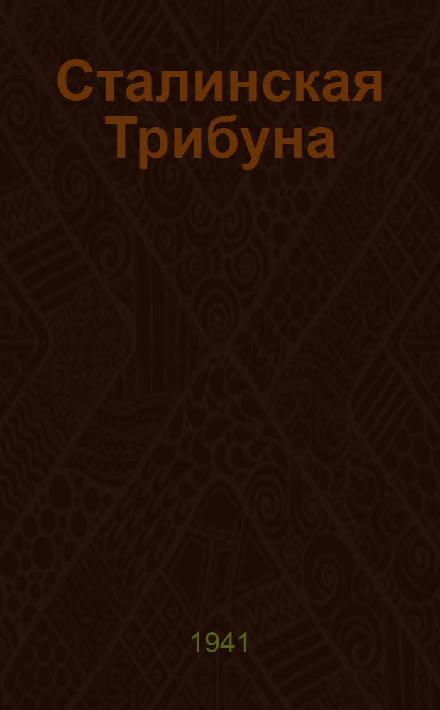 Сталинская Трибуна : Орган Ханты-Мансийского окружного и Самаровского районного комитетов ВКП(б) и Ханты-Мансийского окружного Совета депутатов трудящихся. 1941, № 114(1914) (17 мая) : 1941, № 114(1914) (17 мая)