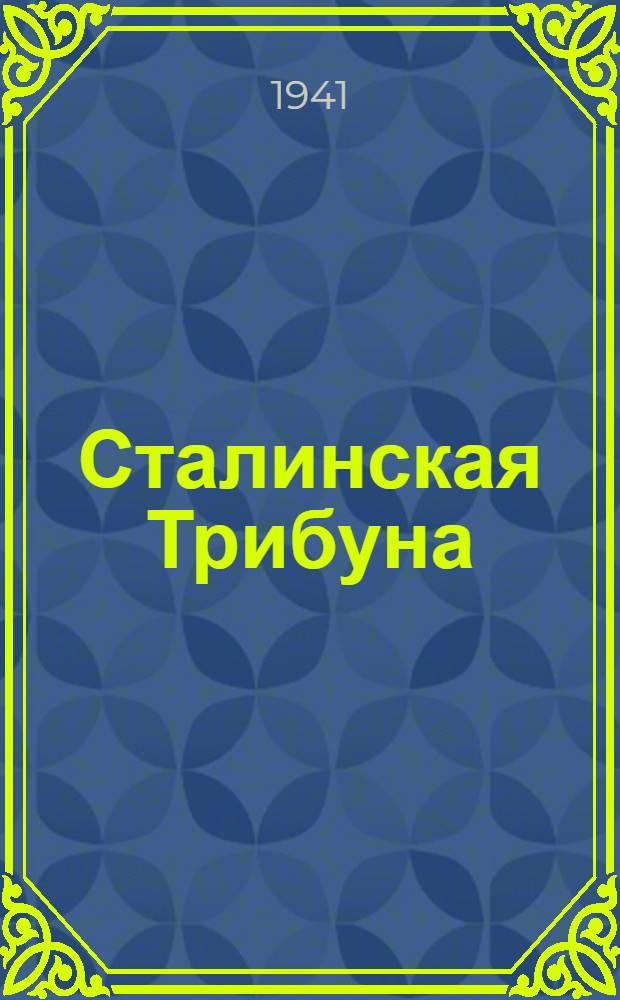 Сталинская Трибуна : Орган Ханты-Мансийского окружного и Самаровского районного комитетов ВКП(б) и Ханты-Мансийского окружного Совета депутатов трудящихся. 1941, № 129(1929) (4 июня) : 1941, № 129(1929) (4 июня)