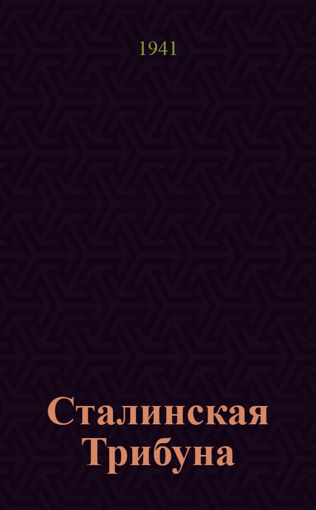 Сталинская Трибуна : Орган Ханты-Мансийского окружного и Самаровского районного комитетов ВКП(б) и Ханты-Мансийского окружного Совета депутатов трудящихся. 1941, № 139(1939) (15 июня) : 1941, № 139(1939) (15 июня)