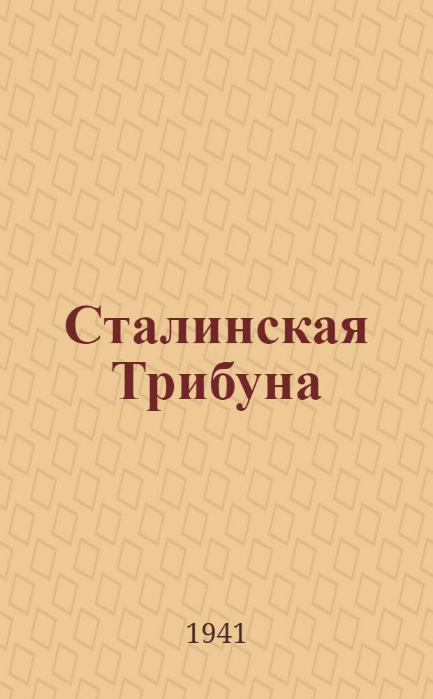 Сталинская Трибуна : Орган Ханты-Мансийского окружного и Самаровского районного комитетов ВКП(б) и Ханты-Мансийского окружного Совета депутатов трудящихся. 1941, № 147(1947) (24 июня ) : 1941, № 147(1947) (24 июня )