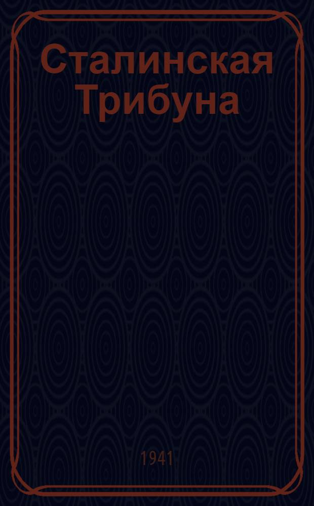 Сталинская Трибуна : Орган Ханты-Мансийского окружного и Самаровского районного комитетов ВКП(б) и Ханты-Мансийского окружного Совета депутатов трудящихся. 1941, № 149(1949) (26 июня) : 1941, № 149(1949) (26 июня)