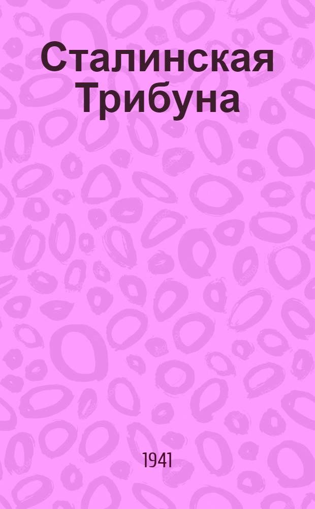 Сталинская Трибуна : Орган Ханты-Мансийского окружного и Самаровского районного комитетов ВКП(б) и Ханты-Мансийского окружного Совета депутатов трудящихся. 1941, № 154(1954) (2 июля) : 1941, № 154(1954) (2 июля)