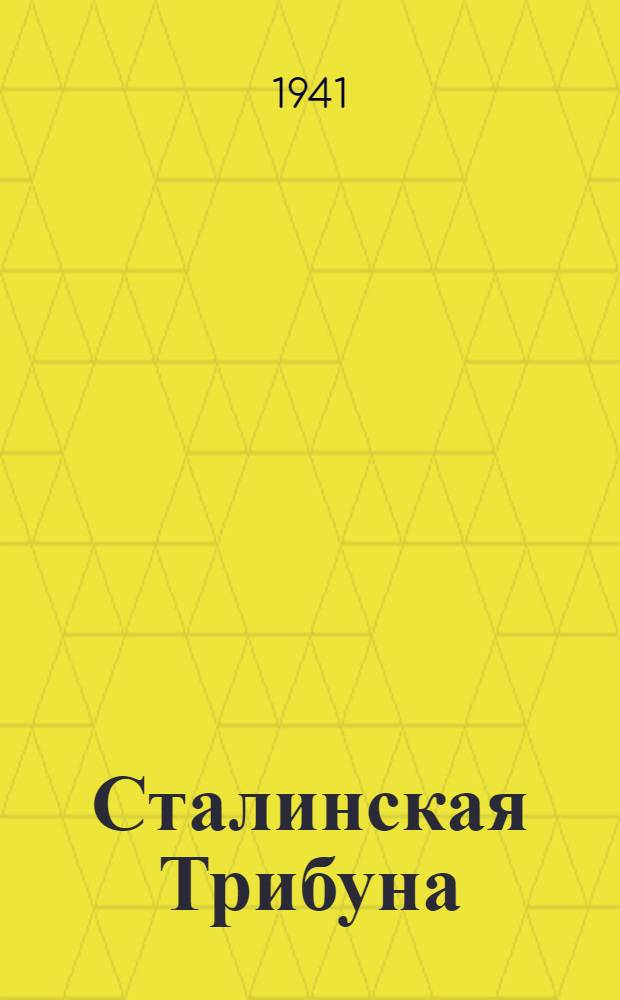 Сталинская Трибуна : Орган Ханты-Мансийского окружного и Самаровского районного комитетов ВКП(б) и Ханты-Мансийского окружного Совета депутатов трудящихся. 1941, № 229(2029) (27 сент.) : 1941, № 229(2029) (27 сент.)