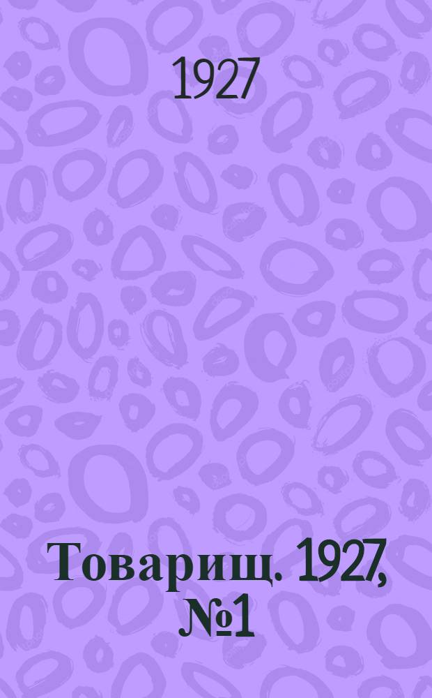Товарищ. 1927, № 1(59) (10 сент.) : 1927, № 1(59) (10 сент.)