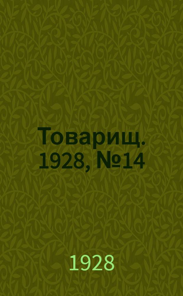 Товарищ. 1928, № 14(72) (27 апр.) : 1928, № 14(72) (27 апр.)