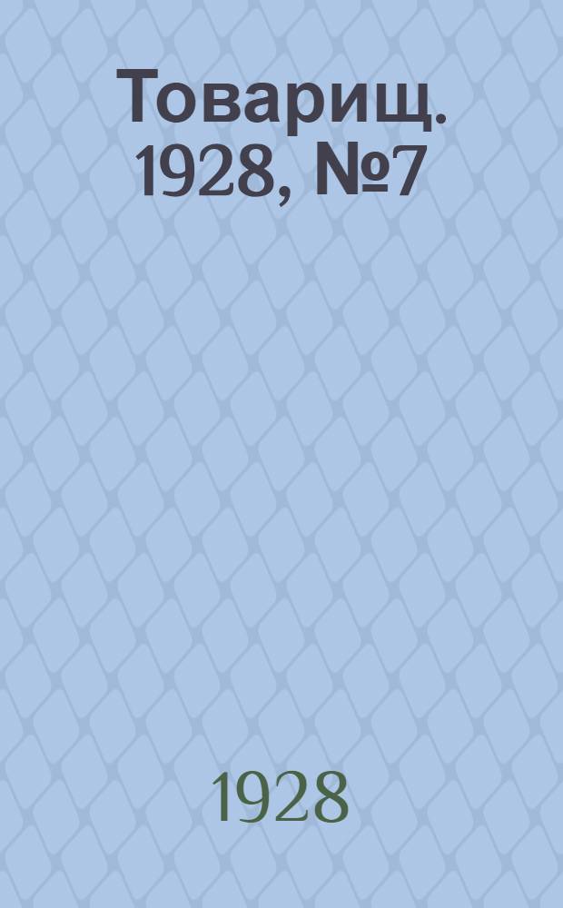 Товарищ. 1928, № 7(80) (18 дек.) : 1928, № 7(80) (18 дек.)