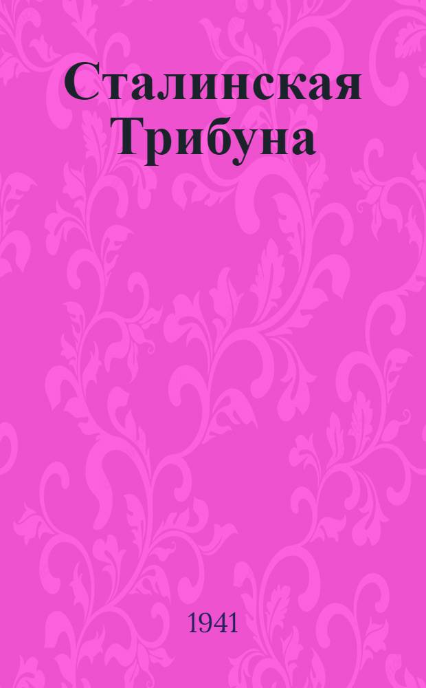 Сталинская Трибуна : Орган Ханты-Мансийского окружного и Самаровского районного комитетов ВКП(б) и Ханты-Мансийского окружного Совета депутатов трудящихся. 1941, № 92(1892) (19 апр.) : 1941, № 92(1892) (19 апр.)