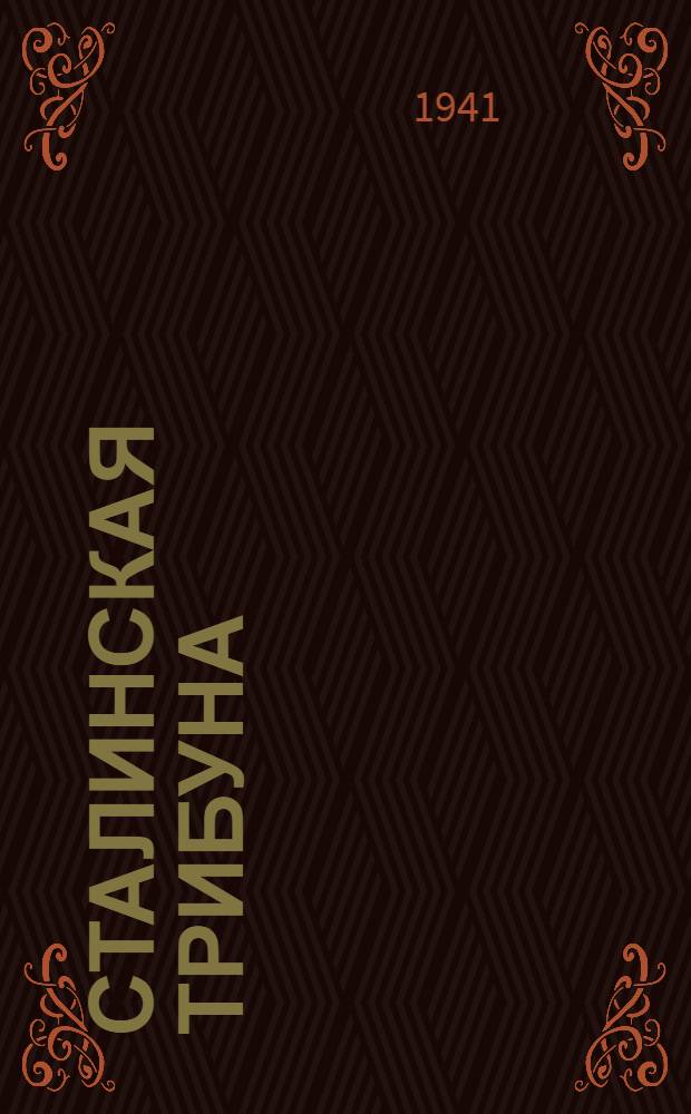 Сталинская Трибуна : Орган Ханты-Мансийского окружного и Самаровского районного комитетов ВКП(б) и Ханты-Мансийского окружного Совета депутатов трудящихся. 1941, № 105(1905) (7 мая) : 1941, № 105(1905) (7 мая)