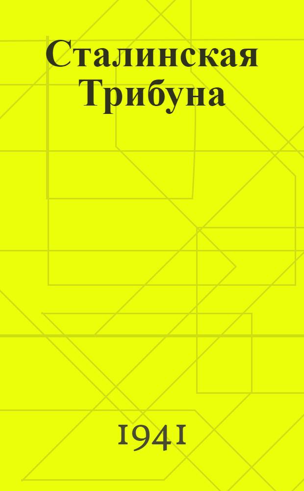 Сталинская Трибуна : Орган Ханты-Мансийского окружного и Самаровского районного комитетов ВКП(б) и Ханты-Мансийского окружного Совета депутатов трудящихся. 1941, № 115(1915) (18 мая) : 1941, № 115(1915) (18 мая)