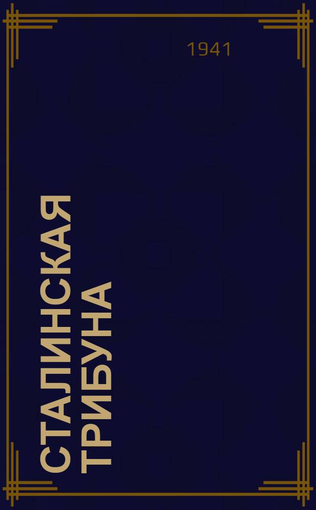 Сталинская Трибуна : Орган Ханты-Мансийского окружного и Самаровского районного комитетов ВКП(б) и Ханты-Мансийского окружного Совета депутатов трудящихся. 1941, № 124(1924) (29 мая) : 1941, № 124(1924) (29 мая)