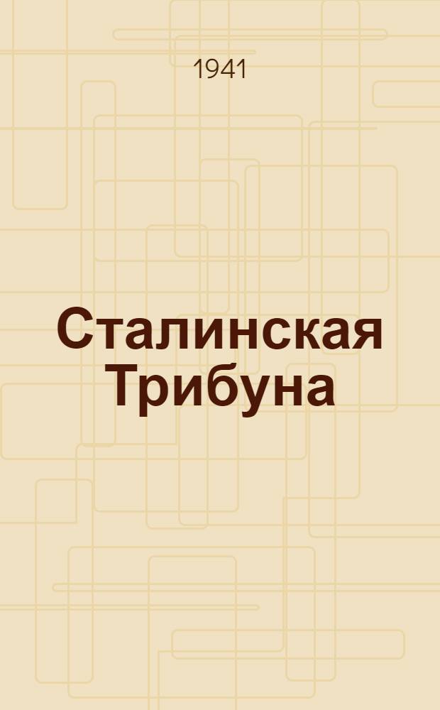 Сталинская Трибуна : Орган Ханты-Мансийского окружного и Самаровского районного комитетов ВКП(б) и Ханты-Мансийского окружного Совета депутатов трудящихся. 1941, № 141(1941) (18 июня) : 1941, № 141(1941) (18 июня)