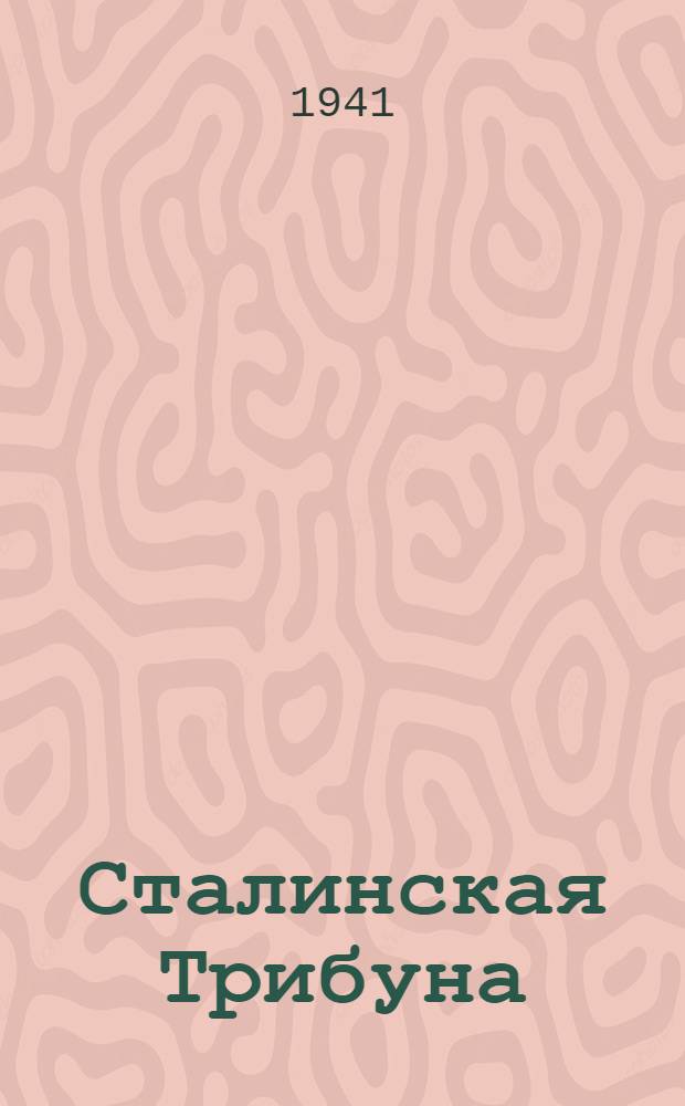 Сталинская Трибуна : Орган Ханты-Мансийского окружного и Самаровского районного комитетов ВКП(б) и Ханты-Мансийского окружного Совета депутатов трудящихся. 1941, № 162(1962) (11 июля) : 1941, № 162(1962) (11 июля)