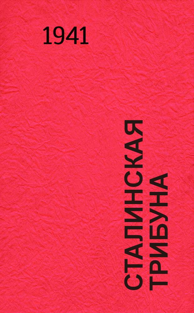 Сталинская Трибуна : Орган Ханты-Мансийского окружного и Самаровского районного комитетов ВКП(б) и Ханты-Мансийского окружного Совета депутатов трудящихся. 1941, № 164(1964) (13 июля) : 1941, № 164(1964) (13 июля)