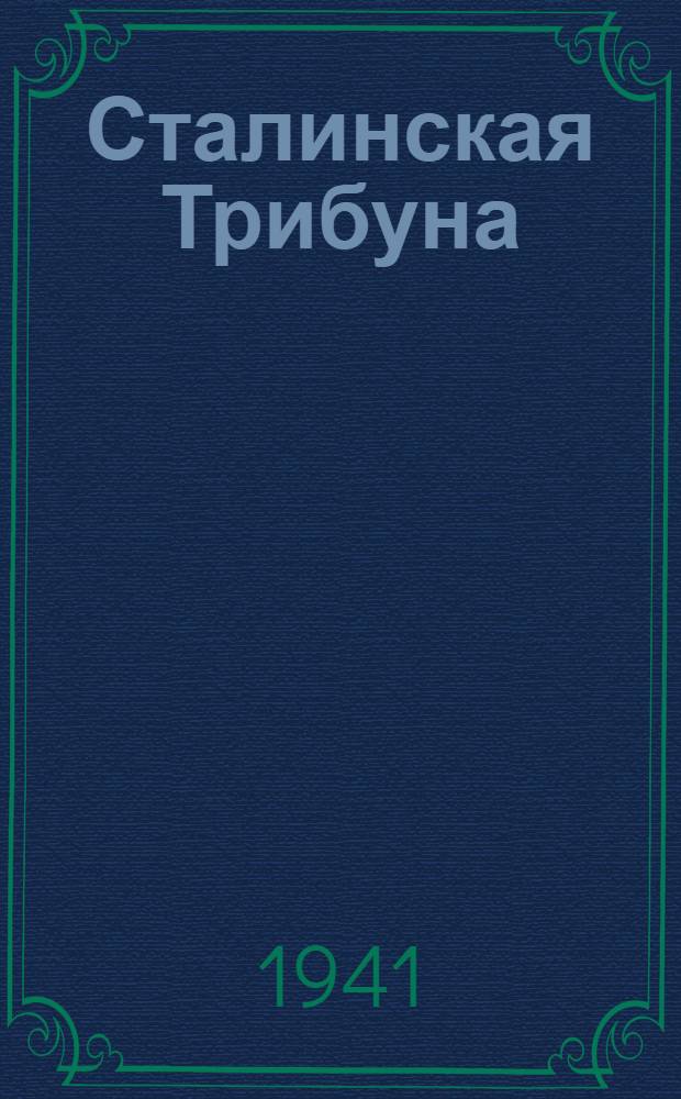 Сталинская Трибуна : Орган Ханты-Мансийского окружного и Самаровского районного комитетов ВКП(б) и Ханты-Мансийского окружного Совета депутатов трудящихся. 1941, № 166(1966) (16 июля) : 1941, № 166(1966) (16 июля)
