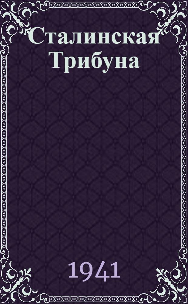 Сталинская Трибуна : Орган Ханты-Мансийского окружного и Самаровского районного комитетов ВКП(б) и Ханты-Мансийского окружного Совета депутатов трудящихся. 1941, № 216(2016) (12 сент.) : 1941, № 216(2016) (12 сент.)