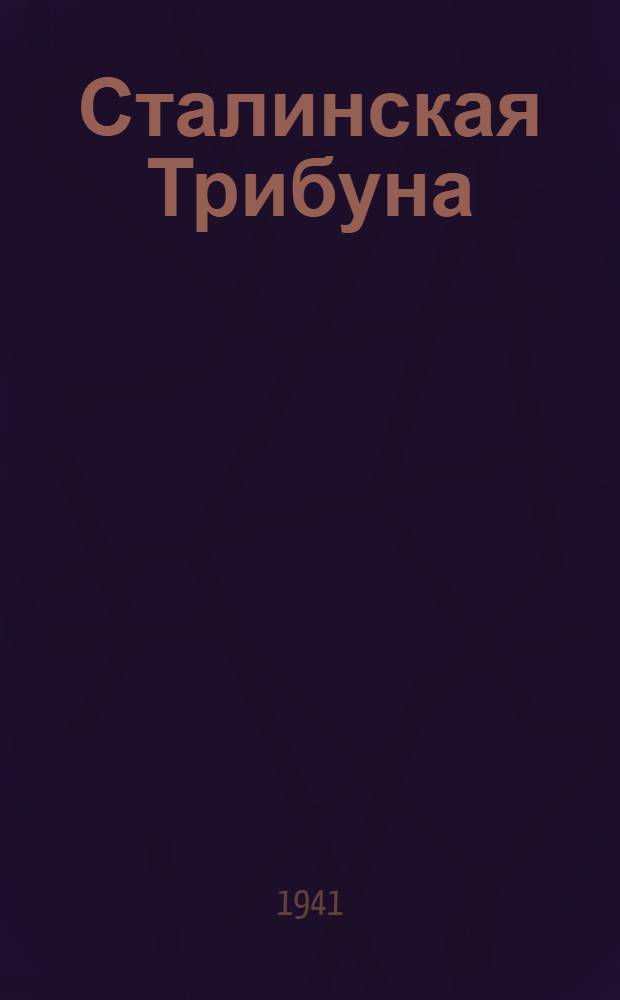 Сталинская Трибуна : Орган Ханты-Мансийского окружного и Самаровского районного комитетов ВКП(б) и Ханты-Мансийского окружного Совета депутатов трудящихся. 1941, № 223(2023) (20 сент.) : 1941, № 223(2023) (20 сент.)