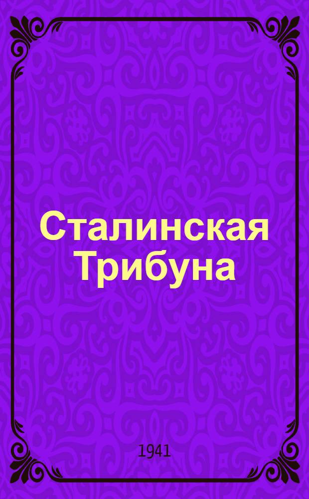 Сталинская Трибуна : Орган Ханты-Мансийского окружного и Самаровского районного комитетов ВКП(б) и Ханты-Мансийского окружного Совета депутатов трудящихся. 1941, № 227(2027) (25 сент.) : 1941, № 227(2027) (25 сент.)
