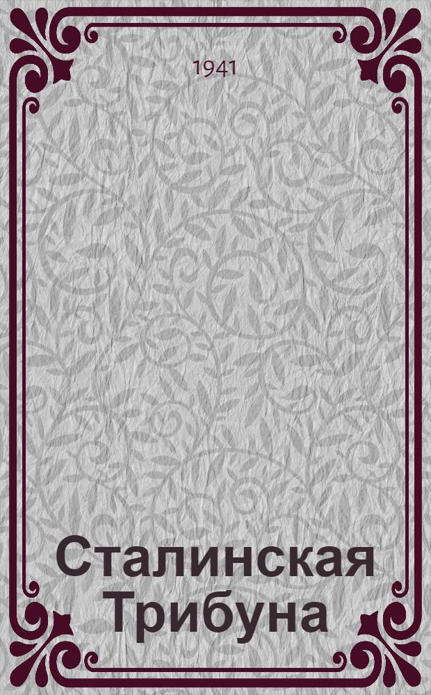 Сталинская Трибуна : Орган Ханты-Мансийского окружного и Самаровского районного комитетов ВКП(б) и Ханты-Мансийского окружного Совета депутатов трудящихся. 1941, № 262(2062) (5 нояб.) : 1941, № 262(2062) (5 нояб.)