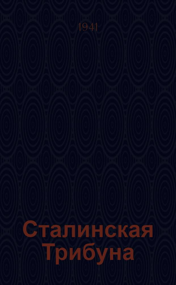 Сталинская Трибуна : Орган Ханты-Мансийского окружного и Самаровского районного комитетов ВКП(б) и Ханты-Мансийского окружного Совета депутатов трудящихся. 1941, № 109(1909) (11 мая) : 1941, № 109(1909) (11 мая)