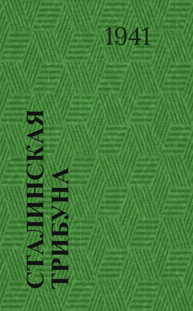 Сталинская Трибуна : Орган Ханты-Мансийского окружного и Самаровского районного комитетов ВКП(б) и Ханты-Мансийского окружного Совета депутатов трудящихся. 1941, № 119(1919) (23 мая) : 1941, № 119(1919) (23 мая)