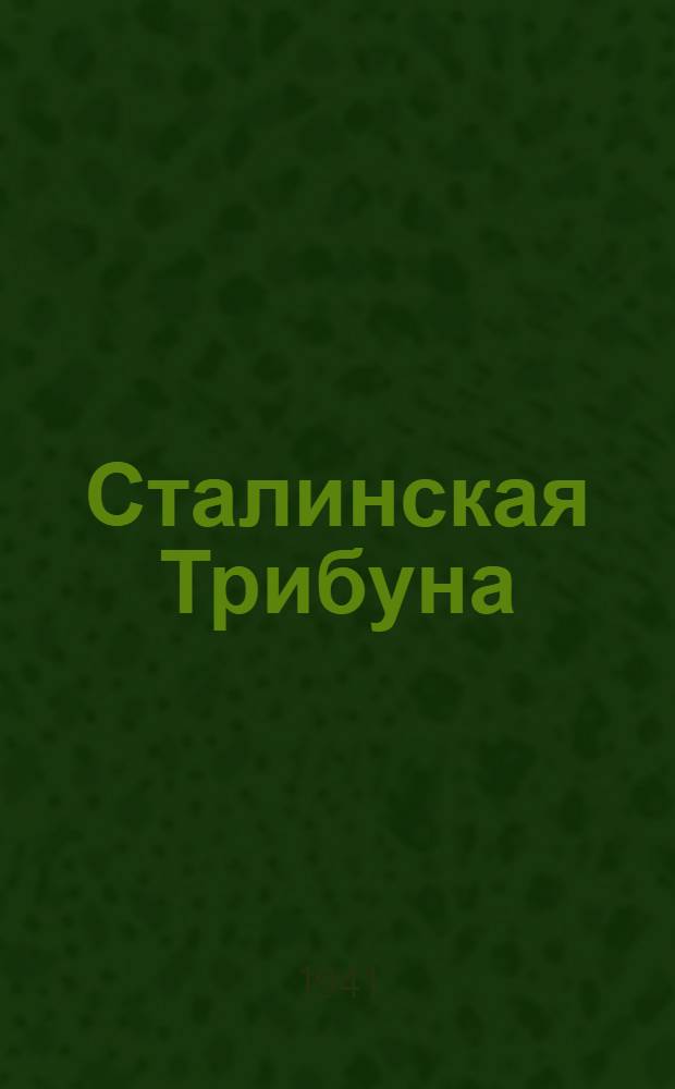 Сталинская Трибуна : Орган Ханты-Мансийского окружного и Самаровского районного комитетов ВКП(б) и Ханты-Мансийского окружного Совета депутатов трудящихся. 1941, № 126(1926) (31 мая) : 1941, № 126(1926) (31 мая)