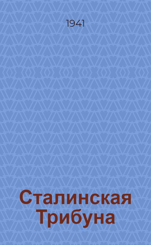 Сталинская Трибуна : Орган Ханты-Мансийского окружного и Самаровского районного комитетов ВКП(б) и Ханты-Мансийского окружного Совета депутатов трудящихся. 1941, № 142(1942) (19 июня) : 1941, № 142(1942) (19 июня)