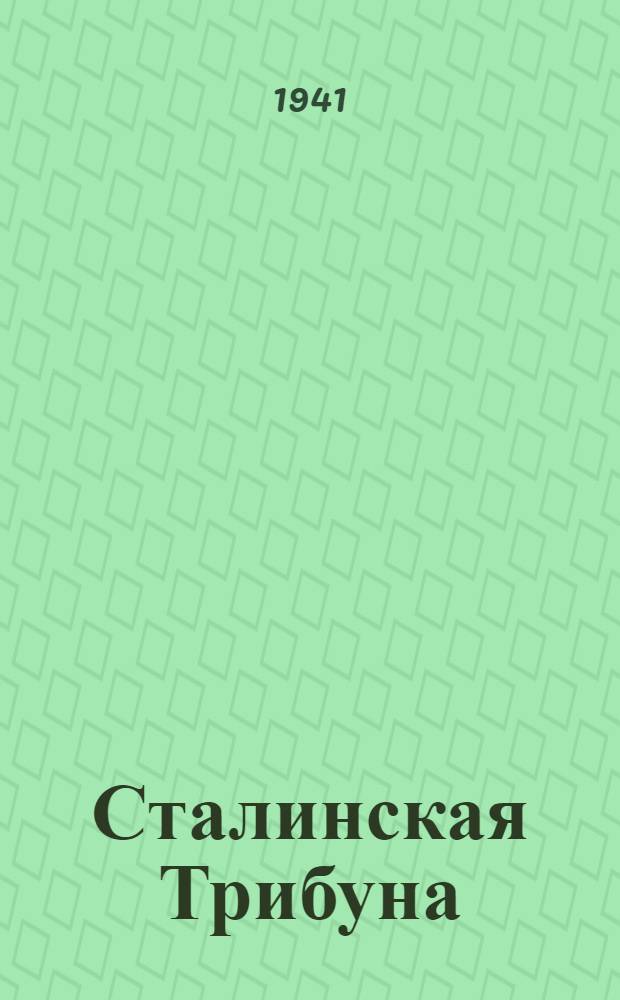 Сталинская Трибуна : Орган Ханты-Мансийского окружного и Самаровского районного комитетов ВКП(б) и Ханты-Мансийского окружного Совета депутатов трудящихся. 1941, № 170(1970) (20 июля) : 1941, № 170(1970) (20 июля)