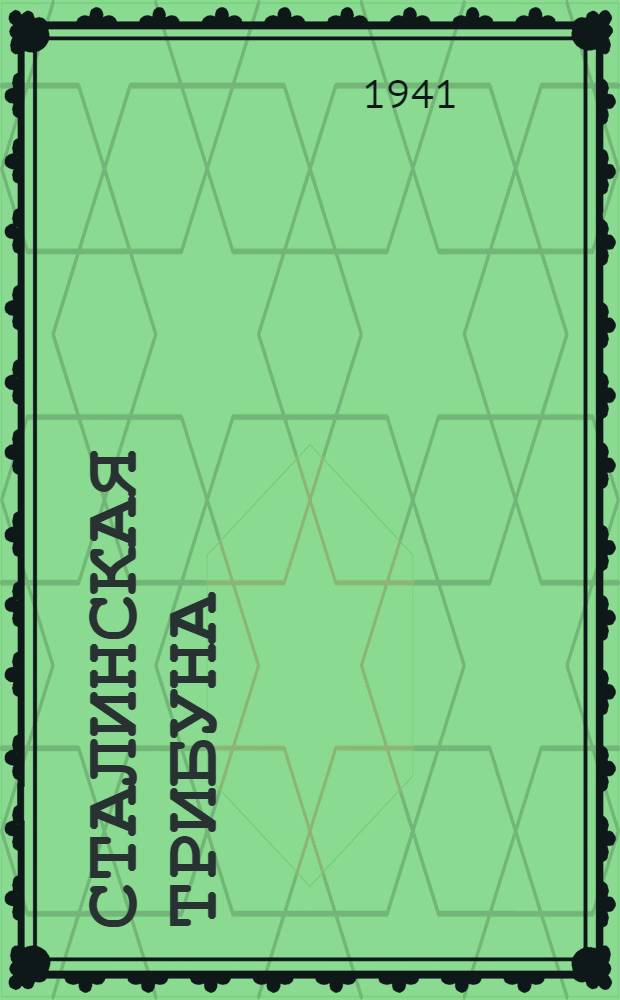 Сталинская Трибуна : Орган Ханты-Мансийского окружного и Самаровского районного комитетов ВКП(б) и Ханты-Мансийского окружного Совета депутатов трудящихся. 1941, № 194(1994) (17 авг.) : 1941, № 194(1994) (17 авг.)