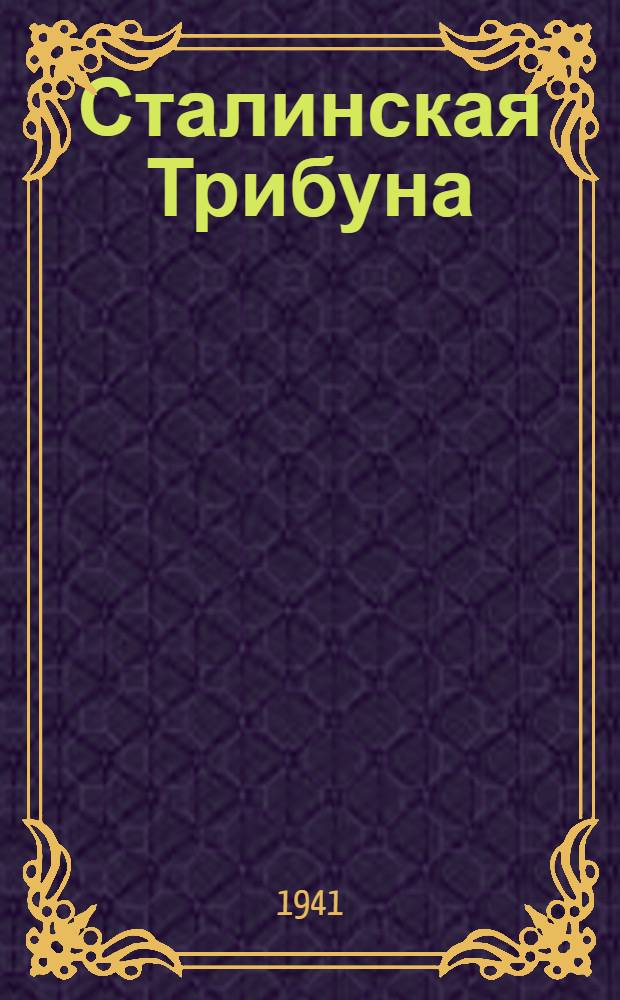 Сталинская Трибуна : Орган Ханты-Мансийского окружного и Самаровского районного комитетов ВКП(б) и Ханты-Мансийского окружного Совета депутатов трудящихся. 1941, № 226(2026) (24 сент.) : 1941, № 226(2026) (24 сент.)