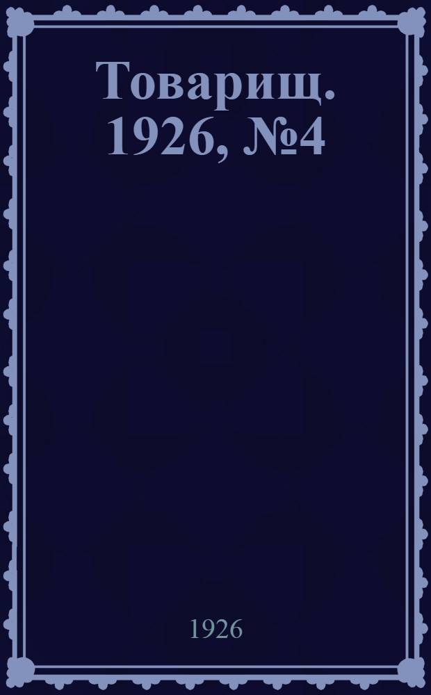 Товарищ. 1926, № 4(48) (15 окт.) : 1926, № 4(48) (15 окт.)