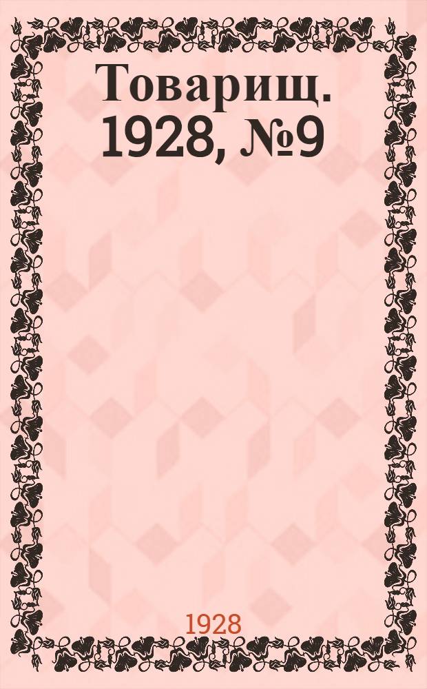 Товарищ. 1928, № 9(67) (14 февр.) : 1928, № 9(67) (14 февр.)