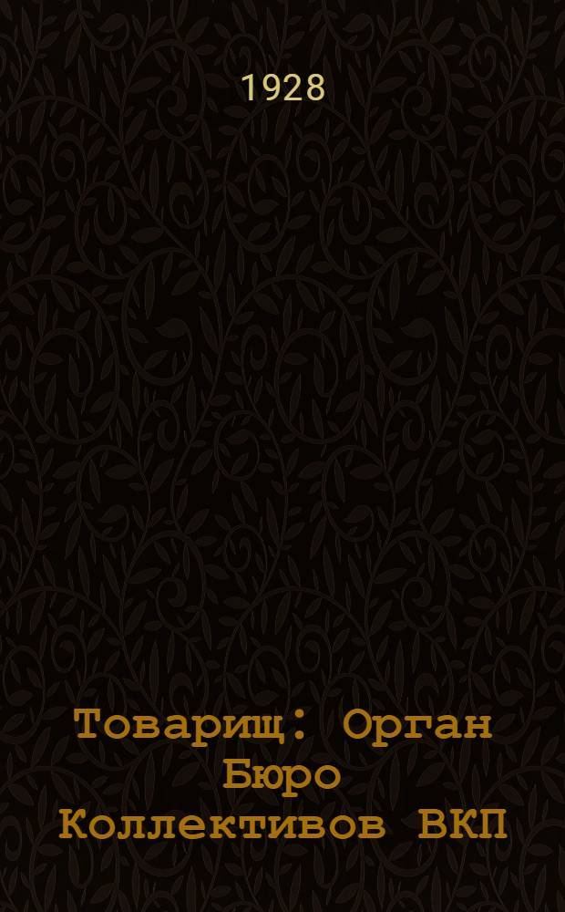 Товарищ : Орган Бюро Коллективов ВКП(б) и ВЛКСМ и Исполбюро Профсекций Ленинградского Политехнического Института им. М.И. Калинина. 1928, № 15(73) (22 мая) : 1928, № 15(73) (22 мая)