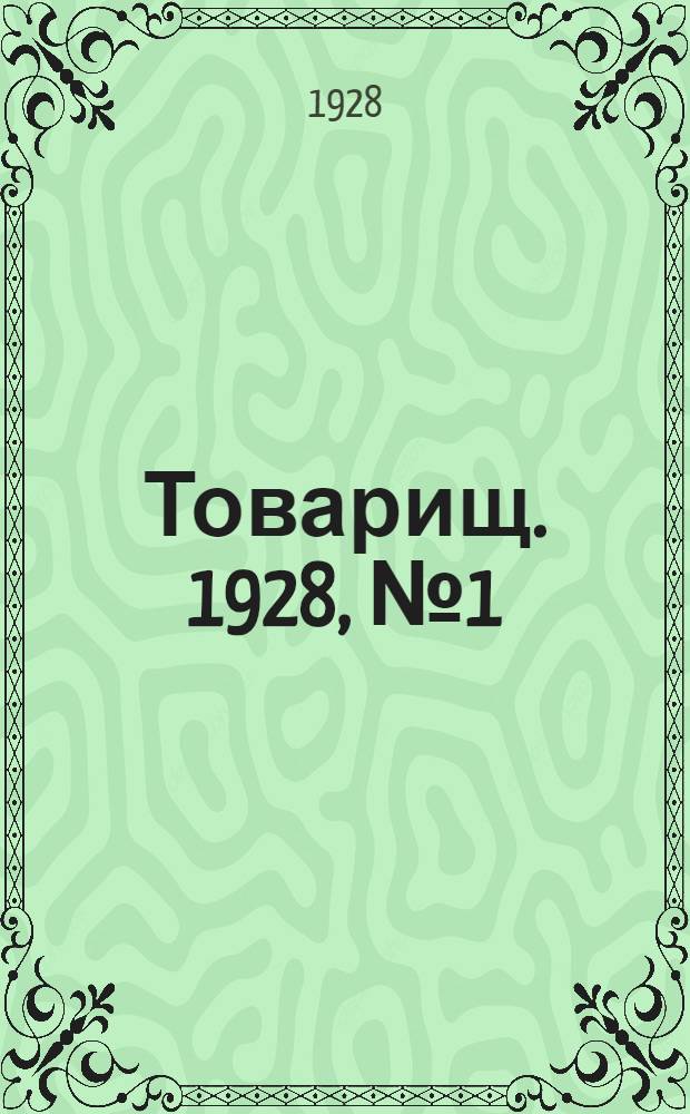 Товарищ. 1928, № 1(74) (20 сент.) : 1928, № 1(74) (20 сент.)