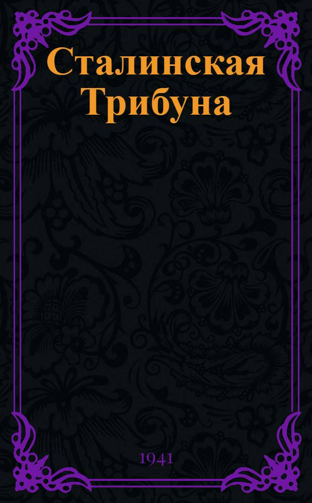 Сталинская Трибуна : Орган Ханты-Мансийского окружного и Самаровского районного комитетов ВКП(б) и Ханты-Мансийского окружного Совета депутатов трудящихся. 1941, № 96(1896) (24 апр.) : 1941, № 96(1896) (24 апр.)