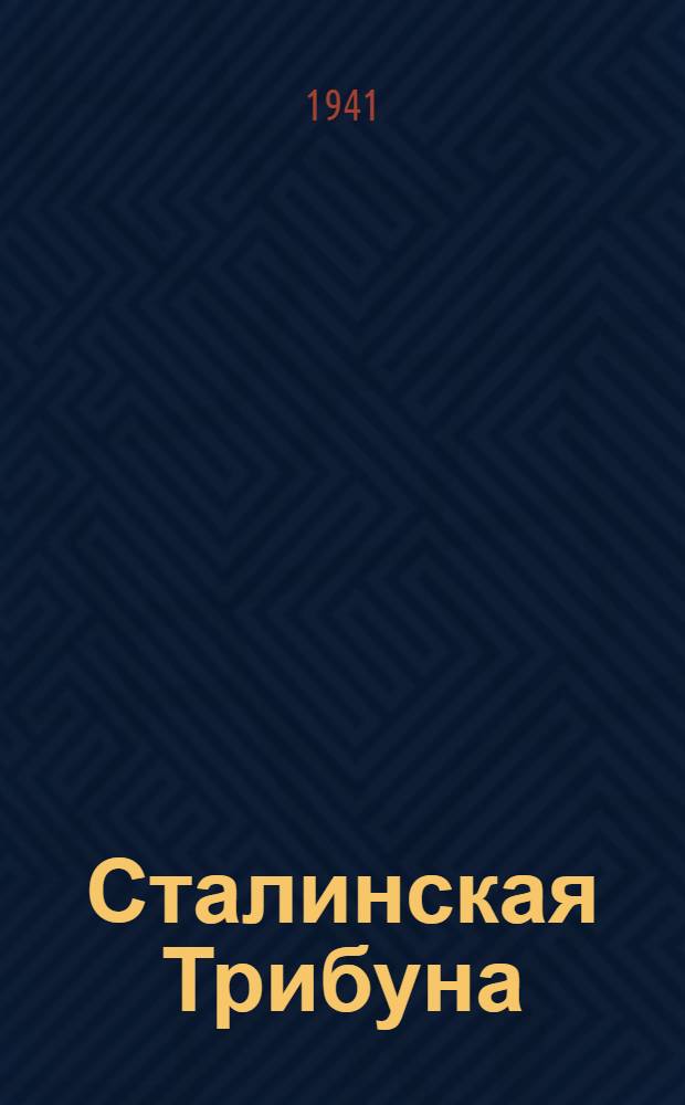 Сталинская Трибуна : Орган Ханты-Мансийского окружного и Самаровского районного комитетов ВКП(б) и Ханты-Мансийского окружного Совета депутатов трудящихся. 1941, № 100(1900) (29 апр.) : 1941, № 100(1900) (29 апр.)