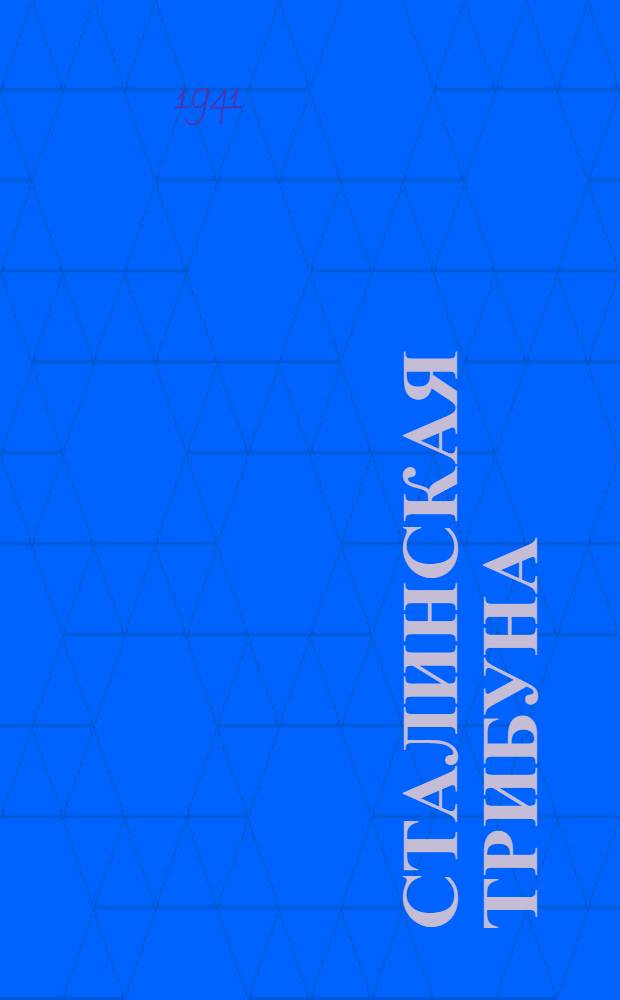 Сталинская Трибуна : Орган Ханты-Мансийского окружного и Самаровского районного комитетов ВКП(б) и Ханты-Мансийского окружного Совета депутатов трудящихся. 1941, № 111(1911) (14 мая) : 1941, № 111(1911) (14 мая)